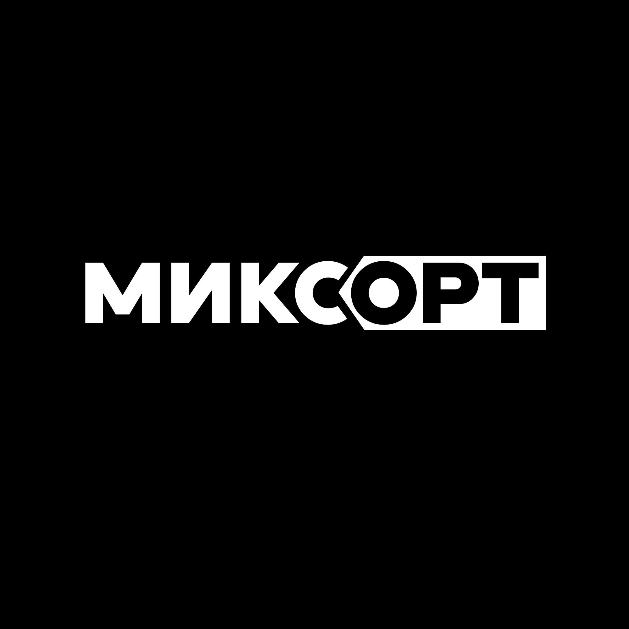Миксорт