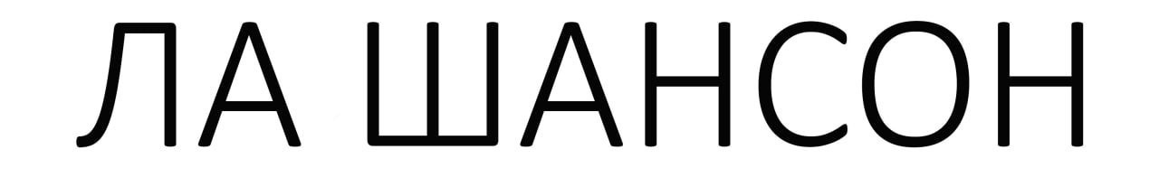 Ла Шансон 