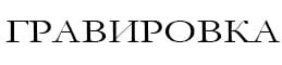 Гравировка 