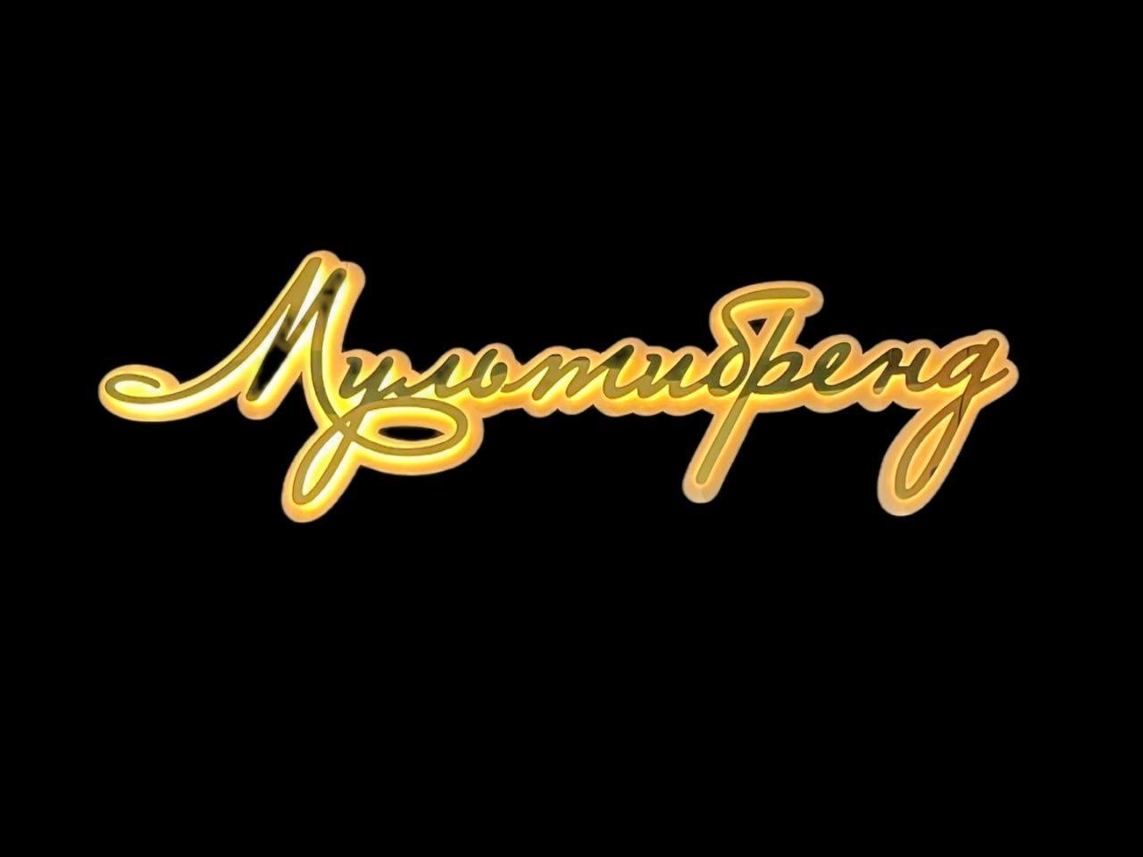 Мультибренд