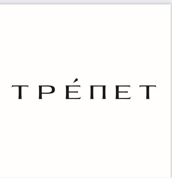 Трепет 