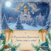 С наступающим   Рождеством Христовым!