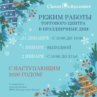 Режим работы Торгового центра в праздничные дни