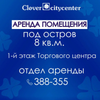  Аренда помещений в Торговом и Бизнес-Центре «Кловер Сити-Центр».