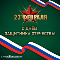 С ДНЁМ ЗАЩИТНИКА ОТЕЧЕСТВА!