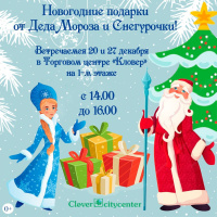 Дедушка Мороз и Снегурочка в «Кловер Сити-Центре»!